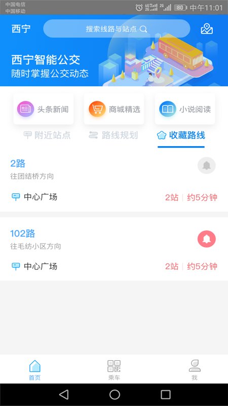 西宁智能公交app截图2