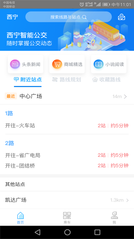 西宁智能公交app截图3