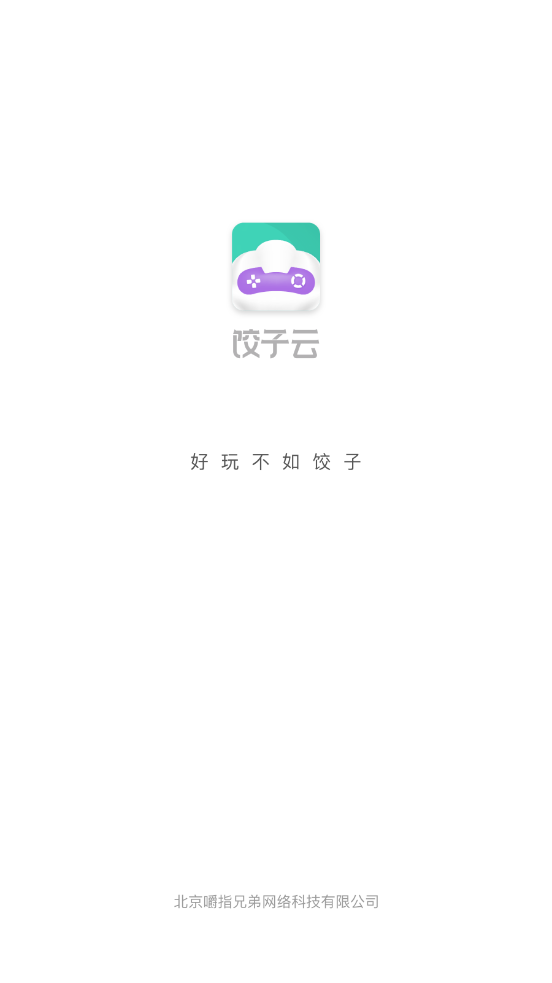 饺子云游戏app截图1
