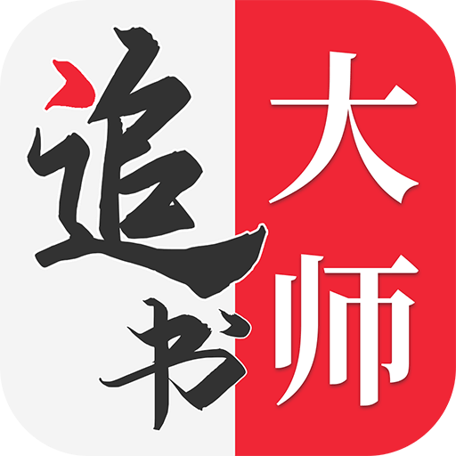 追书大师ios