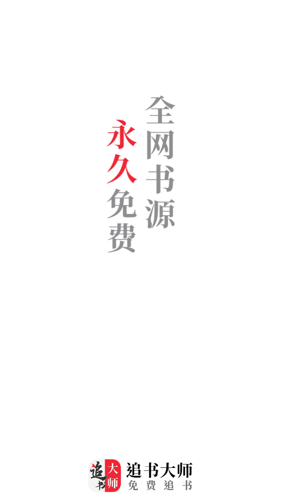 追书大师app截图1