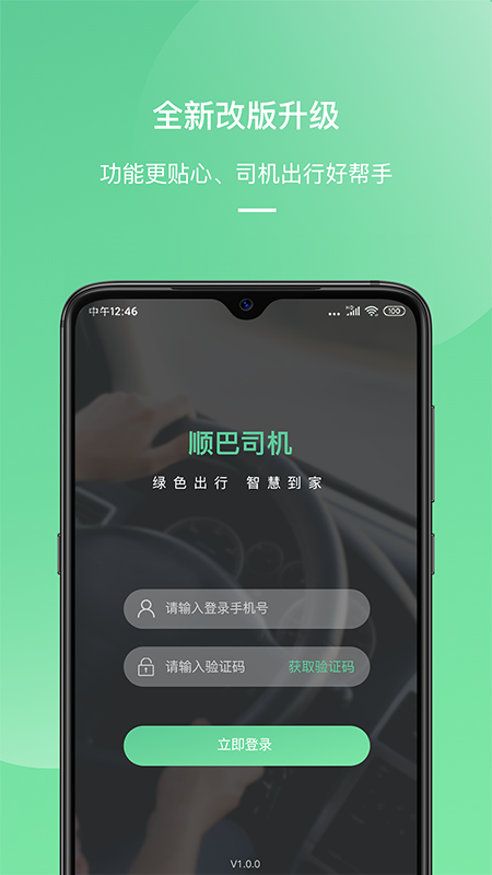 顺巴司机app截图1