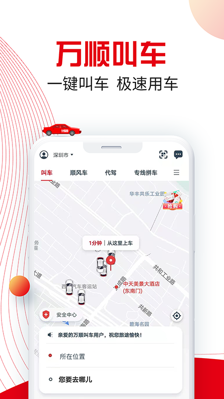 万顺叫车app截图1