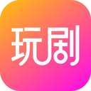 玩剧app