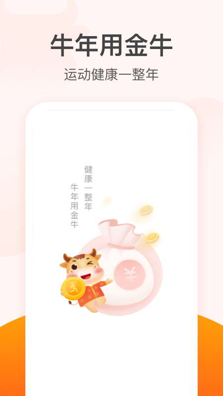 金牛记步app截图1