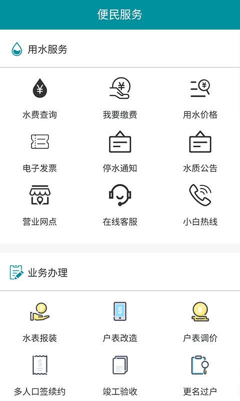 济南水务app截图4
