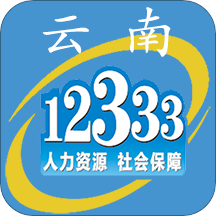 云南人社12333