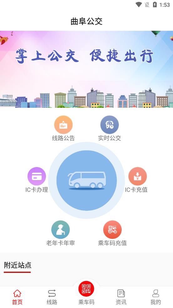 曲阜公交app截图3
