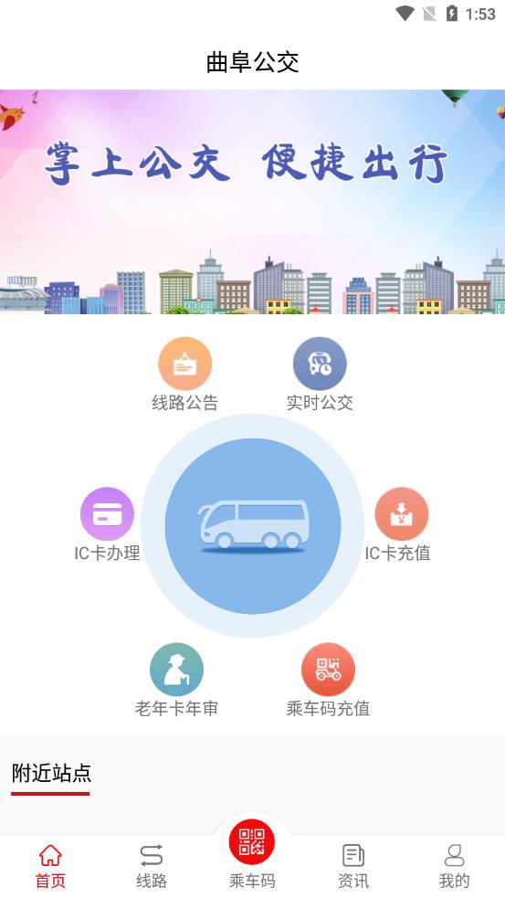 曲阜公交app截图3