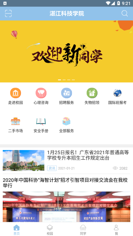 湛江科技学院app截图3