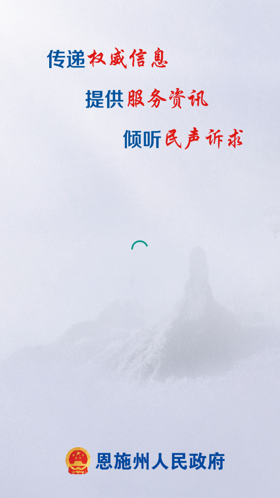 恩施州政府app截图3