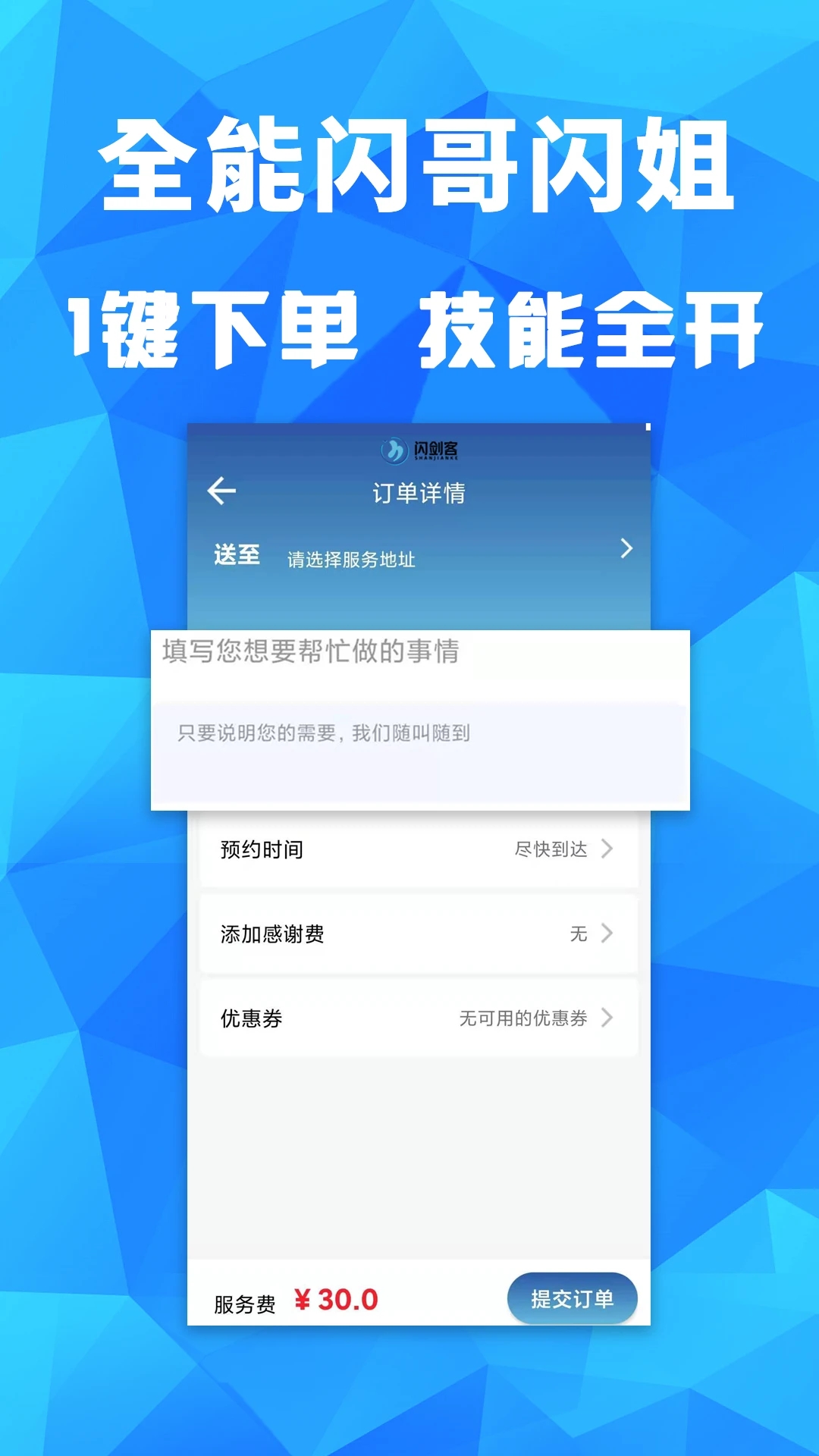 闪剑客跑腿截图2