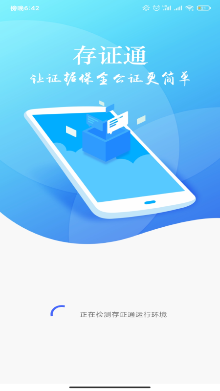 存证通app截图1