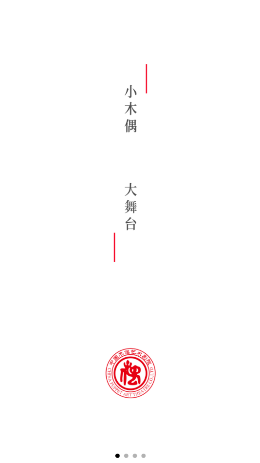 中国木偶艺术剧院app截图1