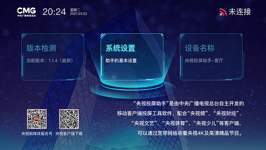 央视投屏助手TV版截图1