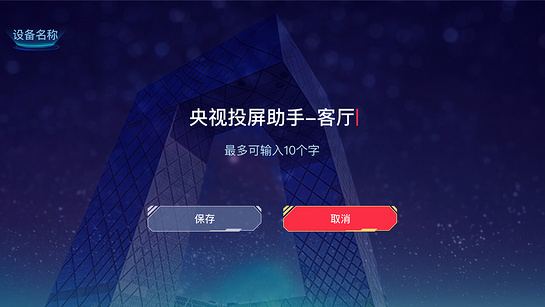 央视投屏助手TV版截图3
