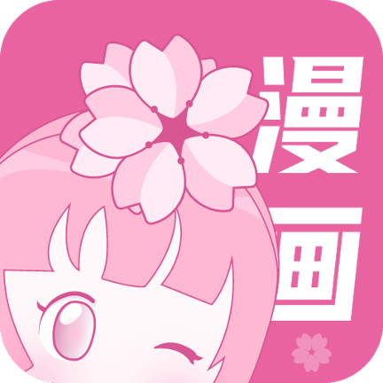 樱花漫画app