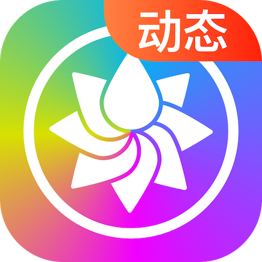 超炫动态壁纸app