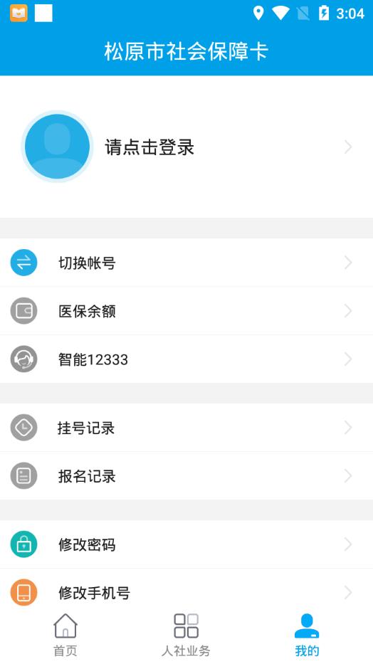 松原社保卡app截图3
