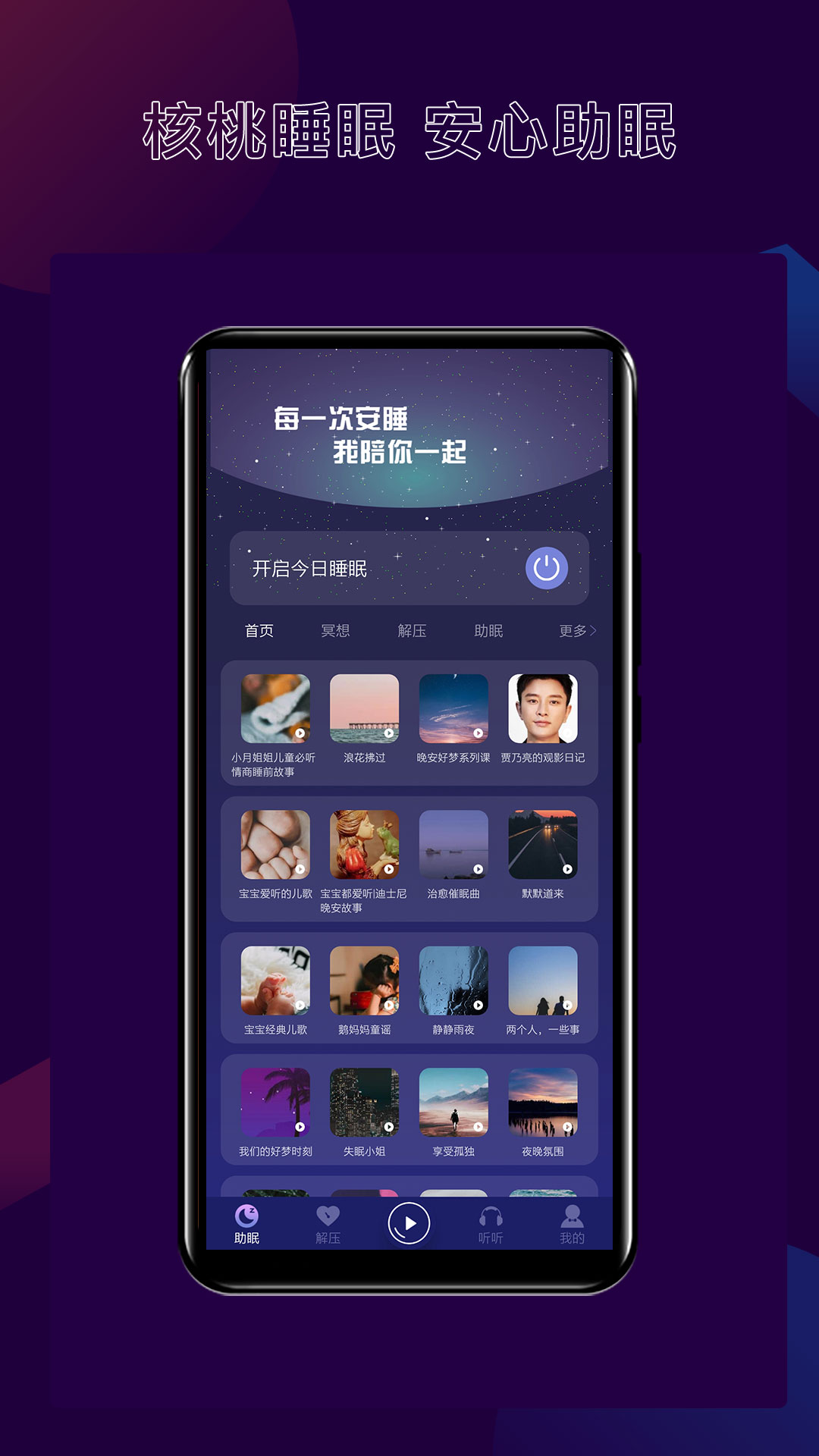 核桃睡眠app截图2