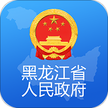 黑龙江省政府app