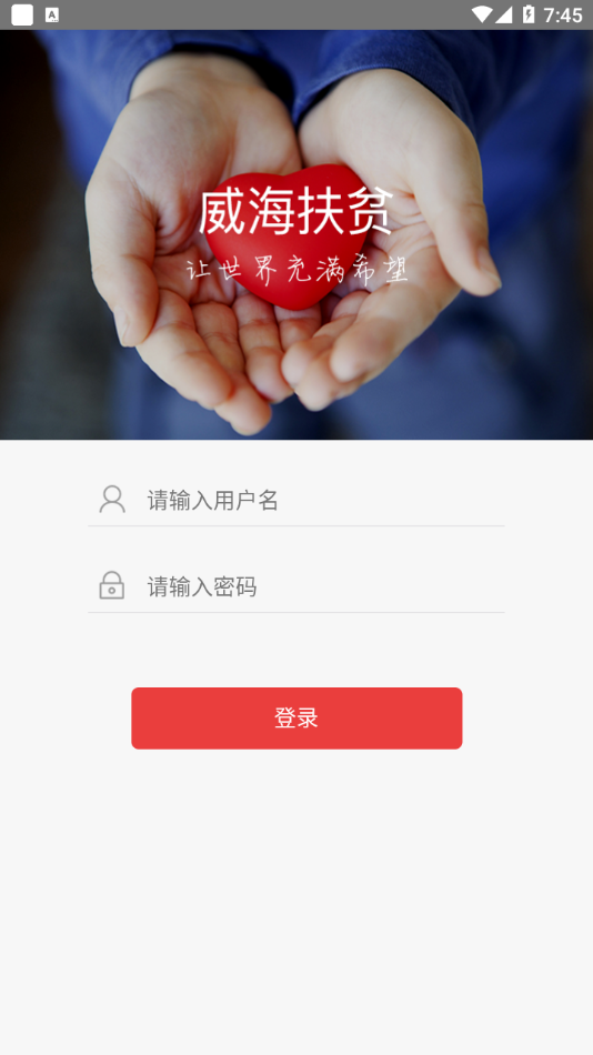 威海扶贫app截图4