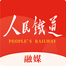 人民铁道融媒app