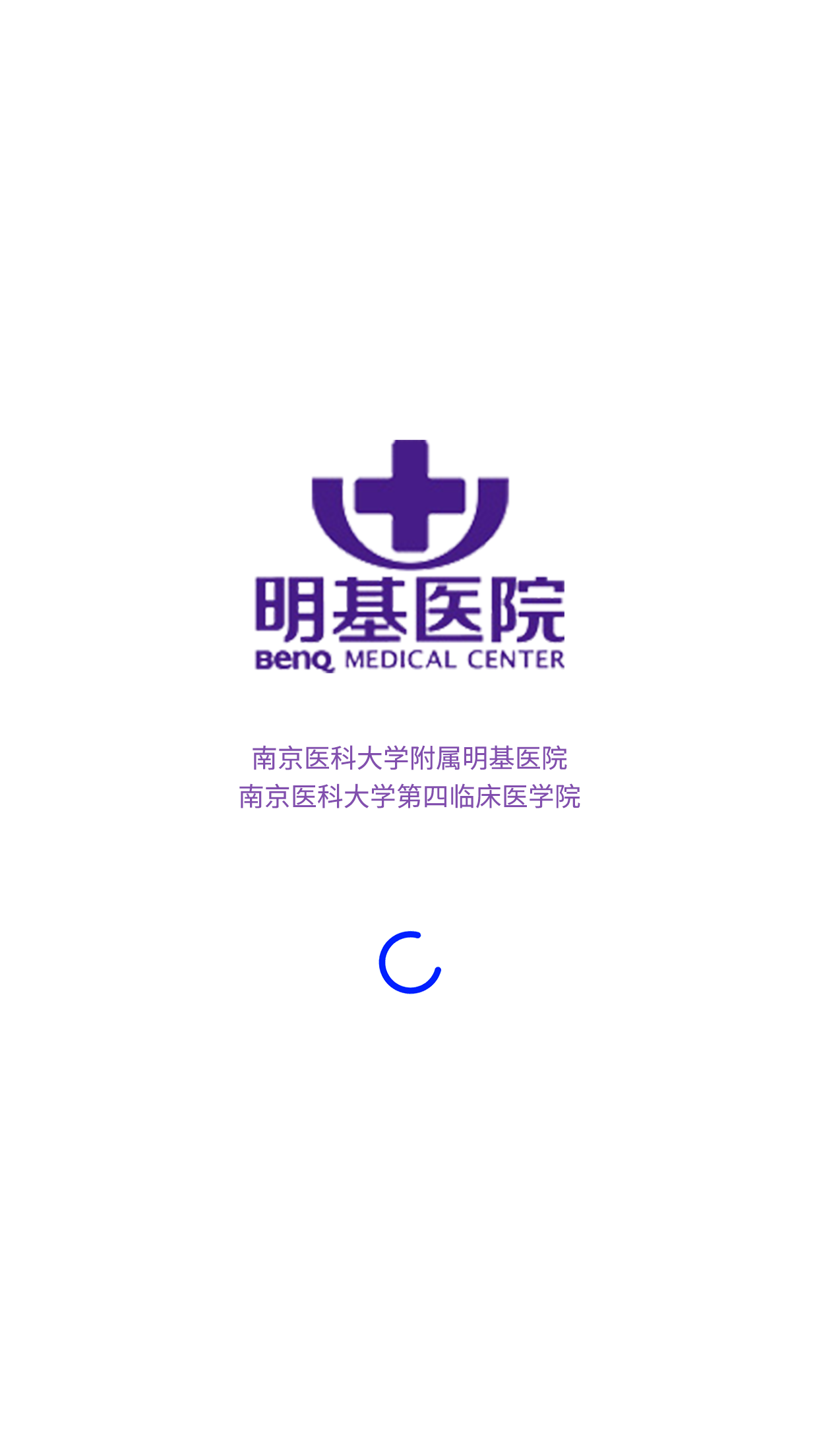 南京明基医院app截图2
