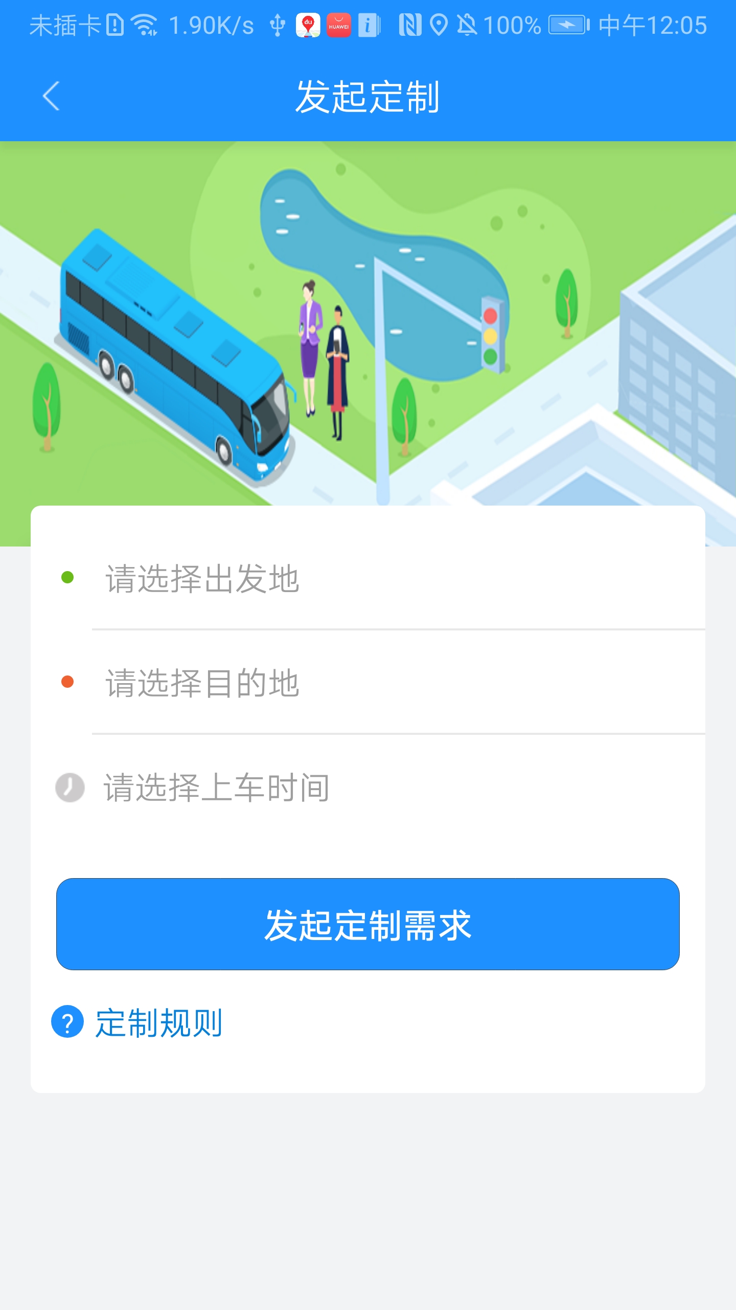 秦皇岛定制公交app截图2