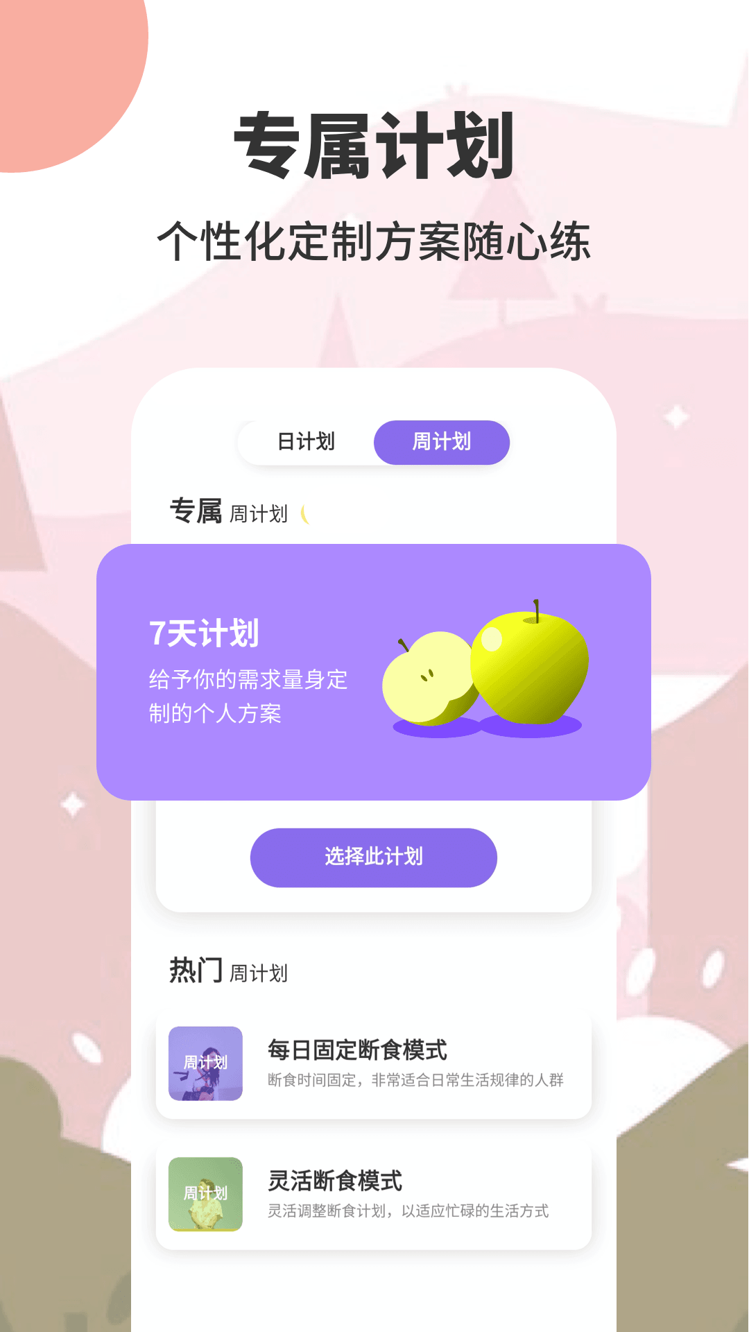 轻断食减肥app截图1