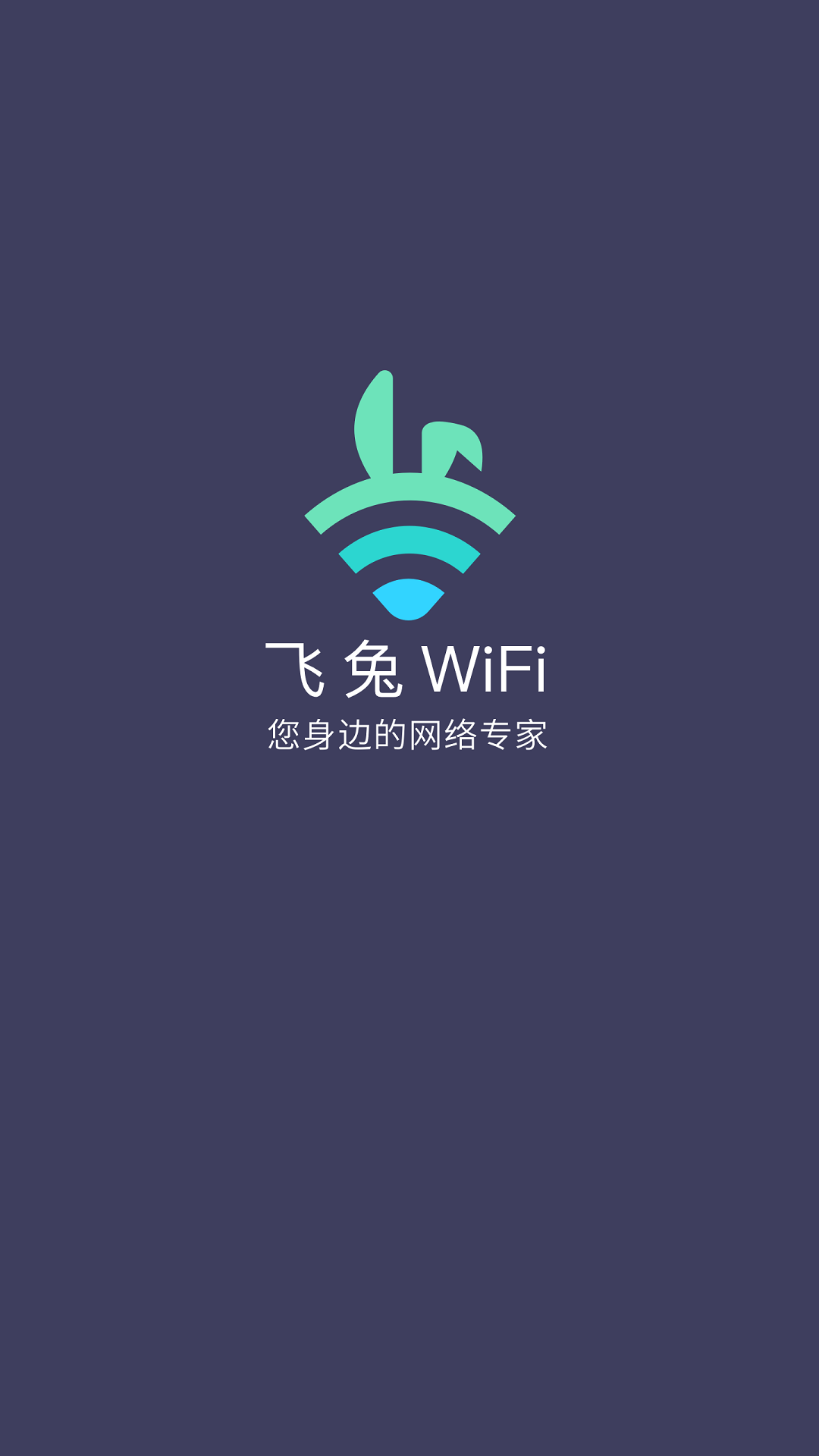 飞兔WiFi截图2