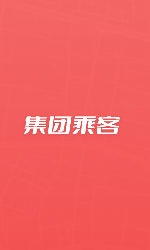 集团乘客app截图1