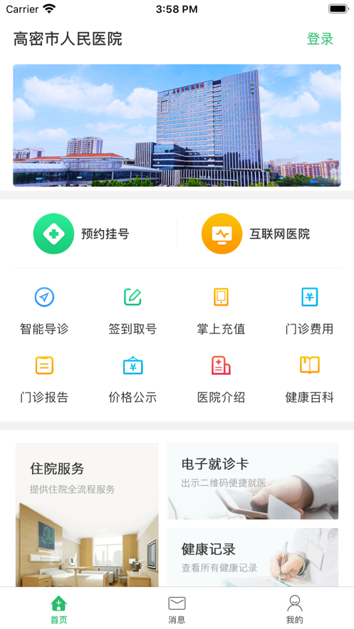 高密市人民医院app截图1