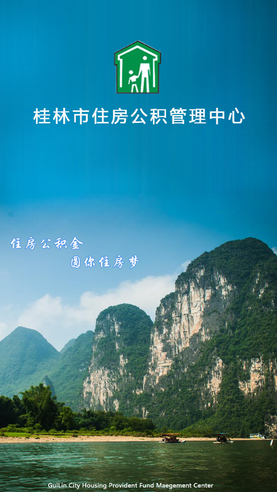 桂林公积金app截图1