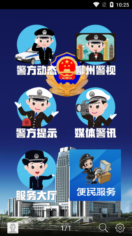 柳州警方安卓版截图2