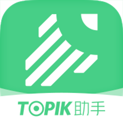 TOPIK助手app