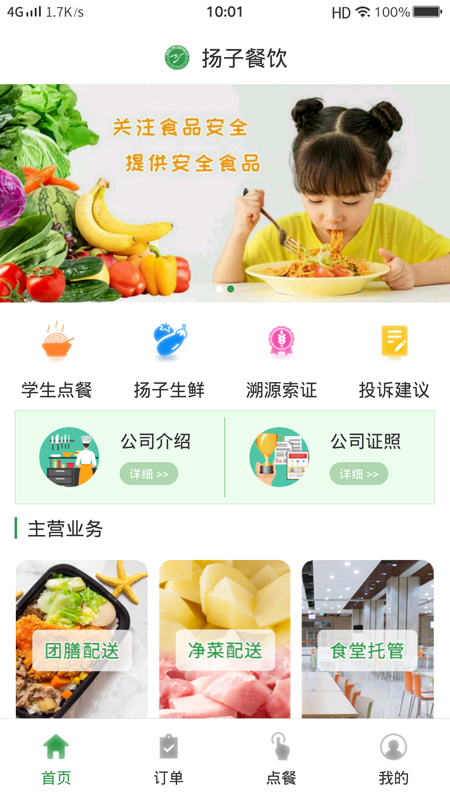扬子餐饮app截图3