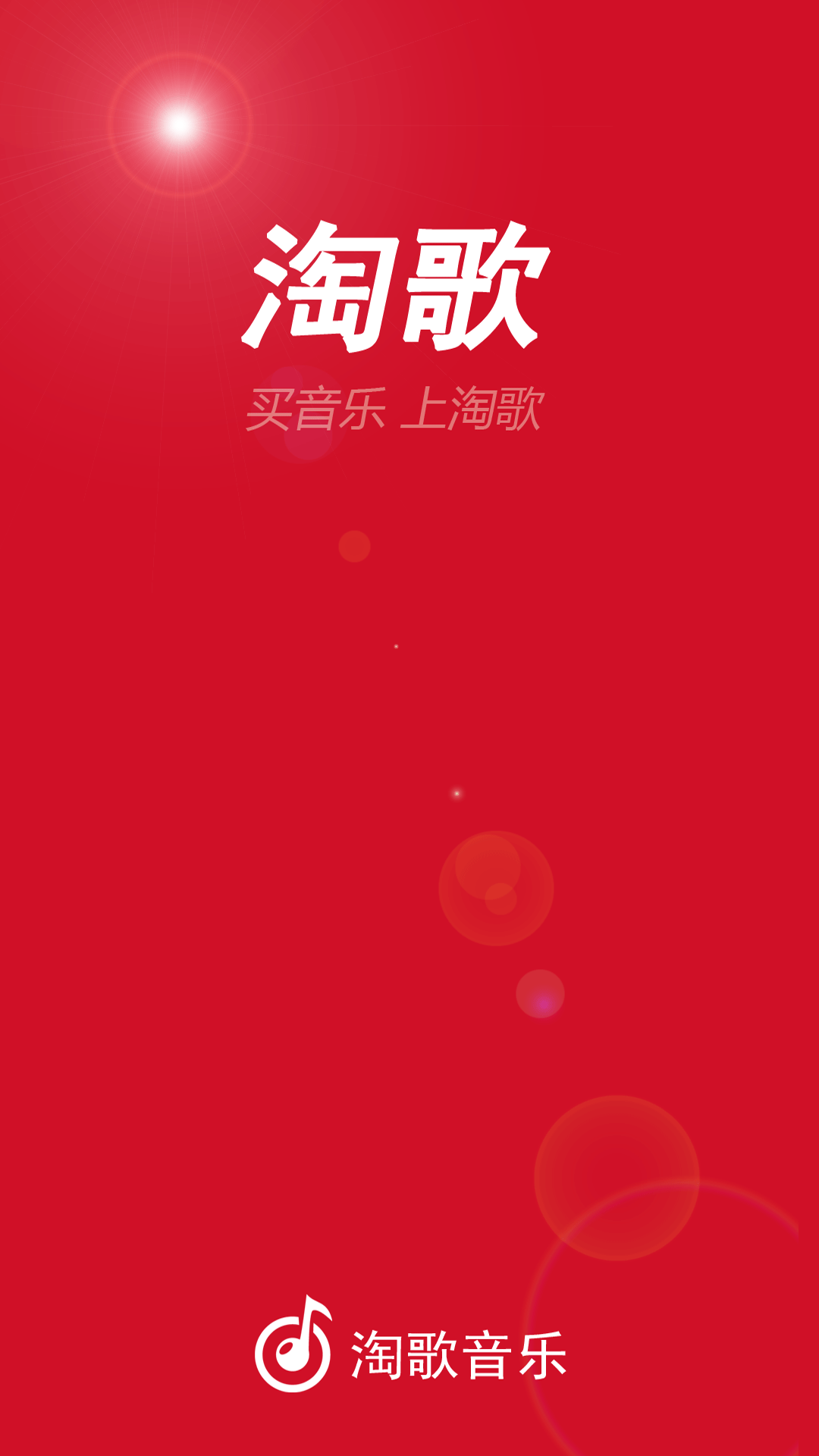 淘歌音乐app截图2