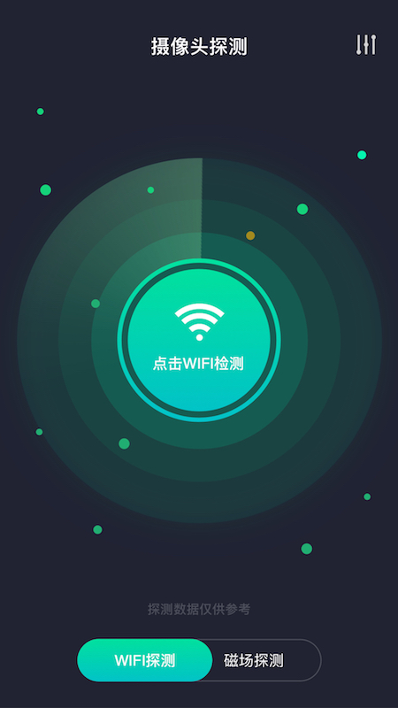 天眼摄像头探测器app截图2