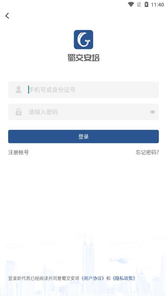 蜀交安培app截图3