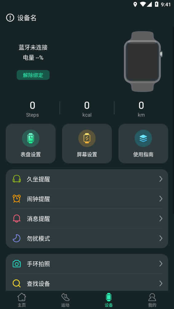 LiveFit手环app截图2