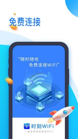 时刻WiFi截图4