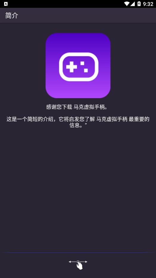 马克虚拟手柄app截图3