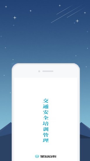 星知安全教育app截图1