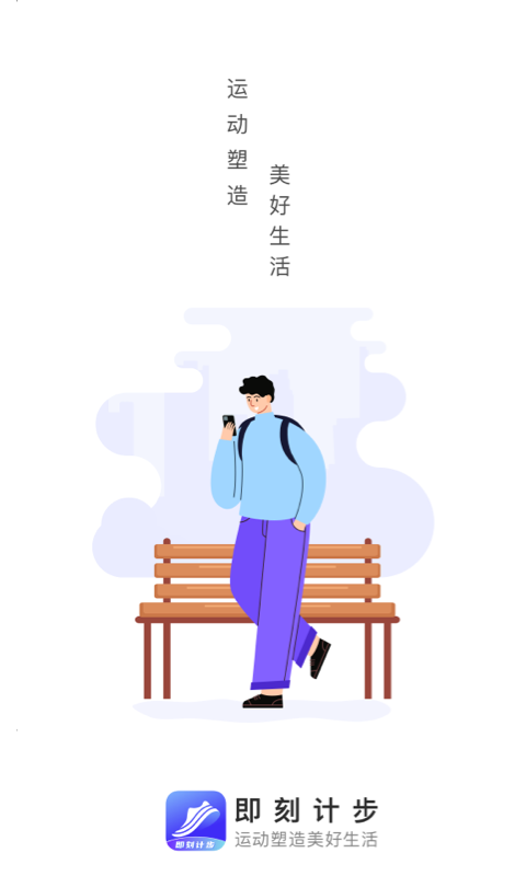 即刻计步app截图3