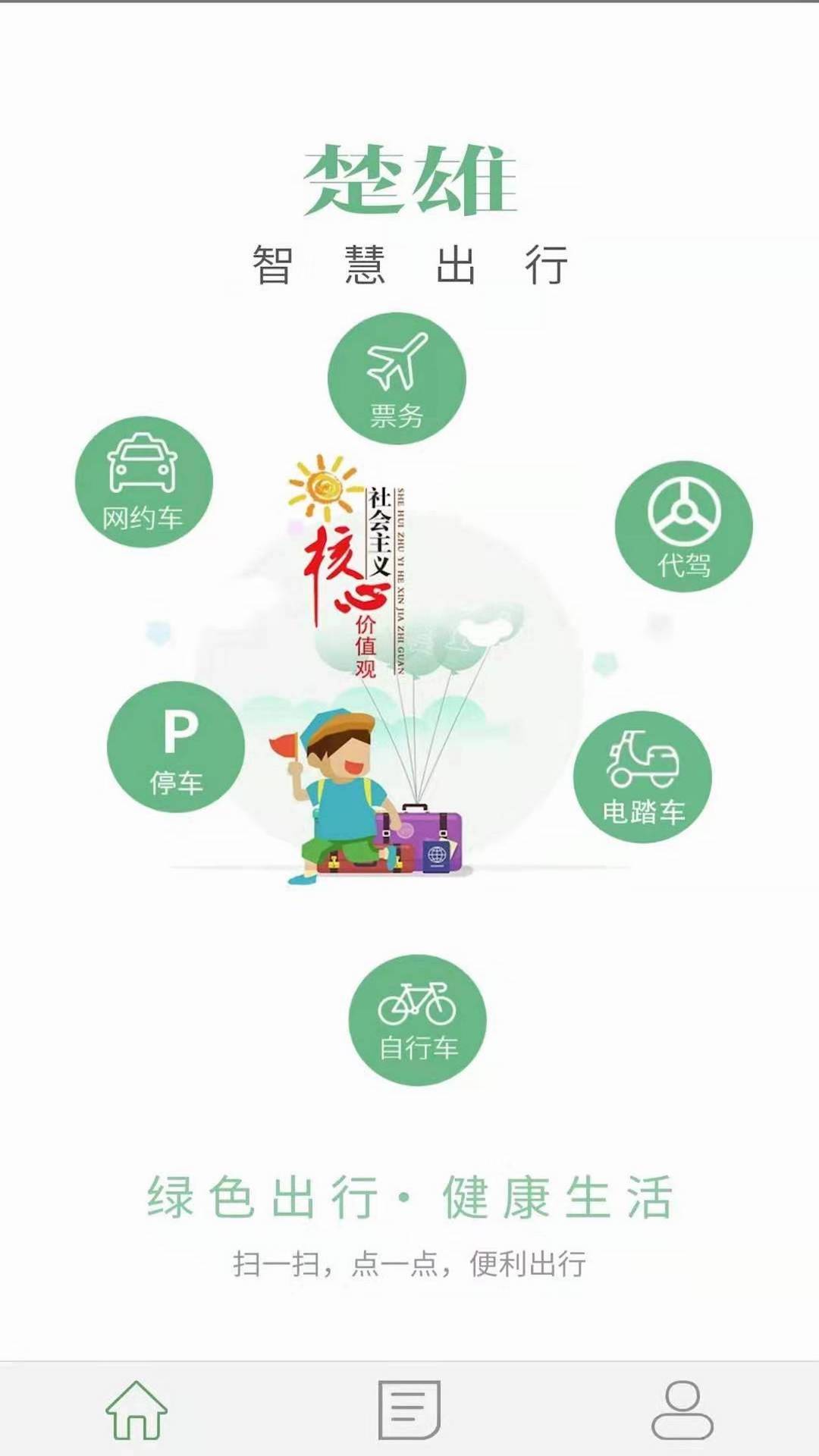 楚雄智慧出行app截图1