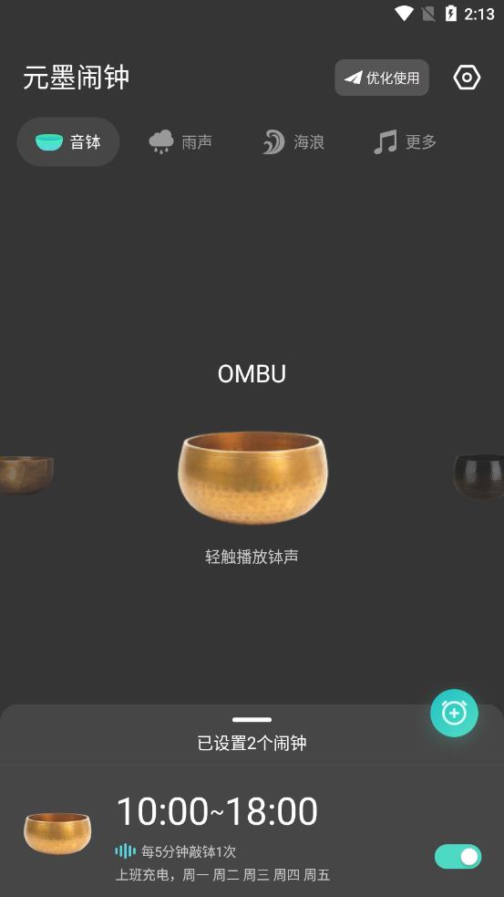 元墨闹钟app截图2