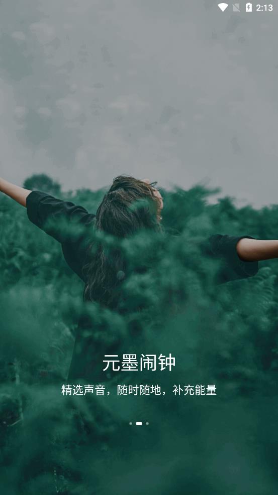 元墨闹钟app截图1