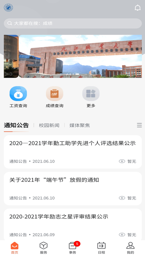 掌上职大(九江职业大学)截图2