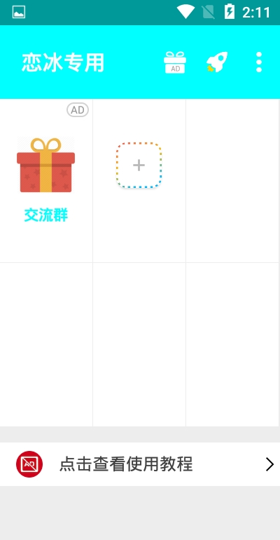 恋冰专用app截图2